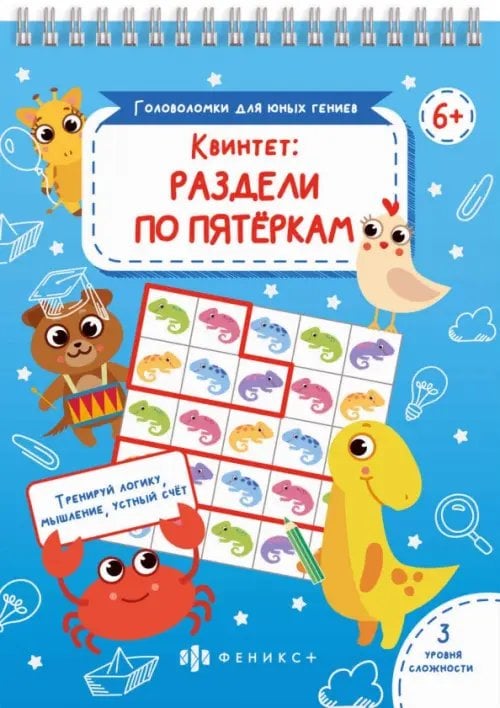 Квинтет: раздели по пятеркам. Тренируй логику, мышление, устный счет. 3 уровня сложности. 6+