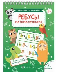 Ребусы математические. Тренируй логику, мышление, устный счет. 3 уровня сложности. 6+