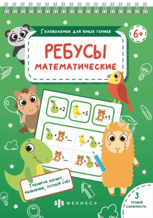 Ребусы математические. Тренируй логику, мышление, устный счет. 3 уровня сложности. 6+