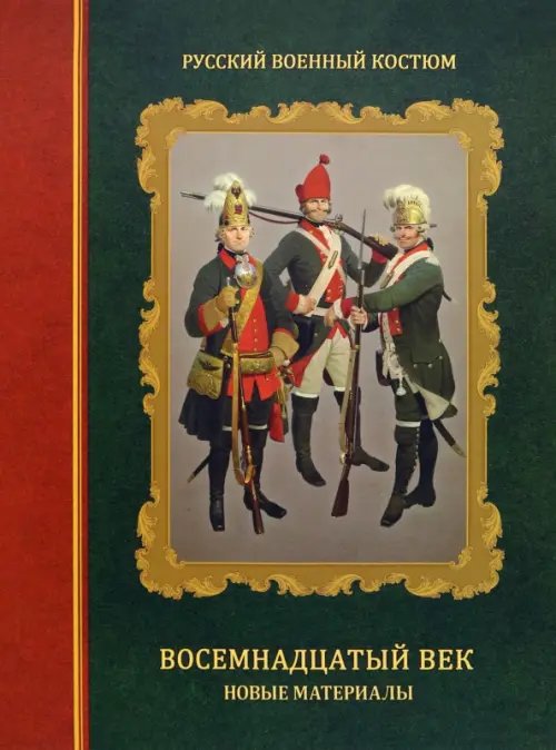 Русский военный костюм Русский военный костюм. Восемнадцатый век. Новые материалы. Справочник