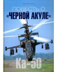 Повесть о &quot;Черной акуле&quot;