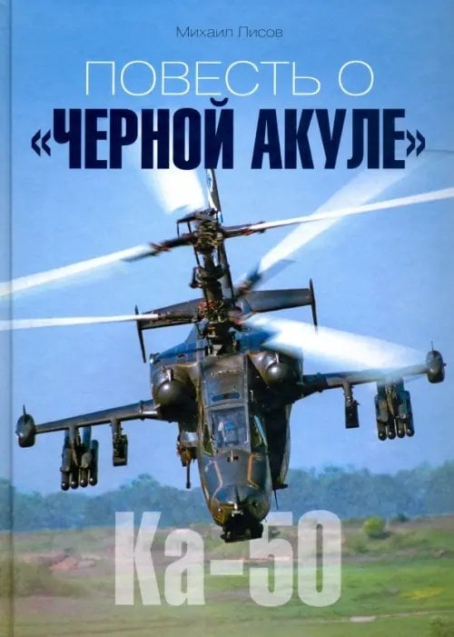Повесть о "Черной акуле" Повесть о "Черной акуле"