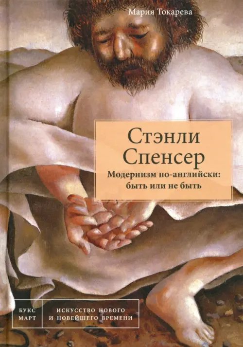 Стэнли Спенсер. Модернизм по-английски. Быть или не быть Стэнли Спенсер. Модернизм по-английски. Быть или не быть