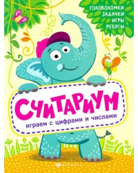 Полезный досуг. Считариум. Играем с цифрами и числами