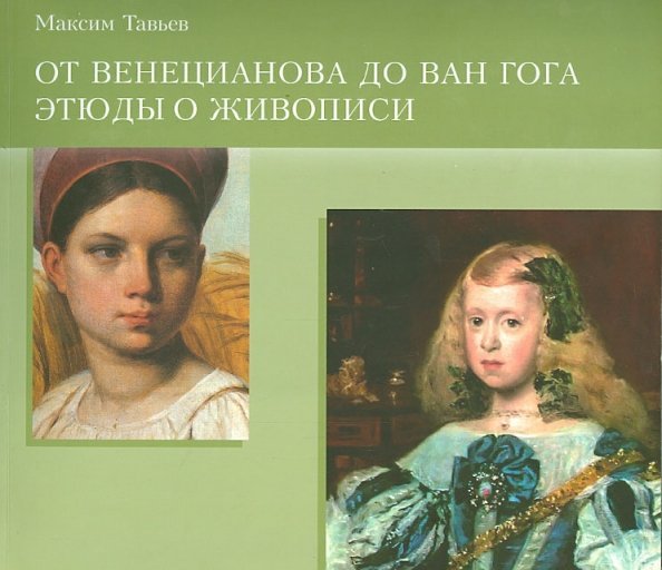 От Венецианова до Ван Гога. Этюды о живописи От Венецианова до Ван Гога. Этюды о живописи