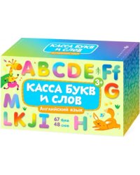 Касса букв и слов. Английский язык