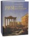 Рим - русская мастерская. Очерки о колонии русских художников 1830-1850-х годов