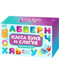 Касса букв и слогов. Русский язык