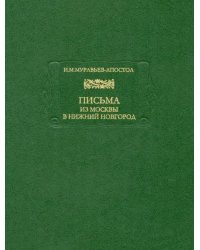 Письма из Москвы в Нижний Новгород