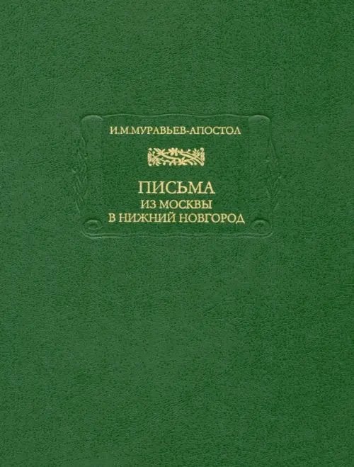 Письма из Москвы в Нижний Новгород