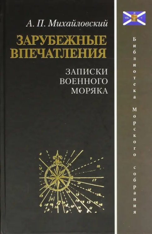 Книги по военной тематике Зарубежные впечатления. Записки военного моряка