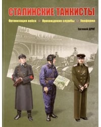 Сталинские танкисты. Организация войск, прохождение службы, униформа