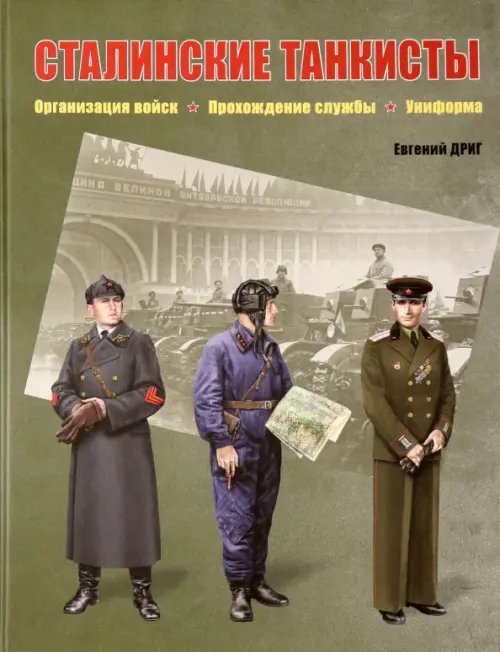 Сталинские танкисты. Организация войск, прохождение службы, униформа Сталинские танкисты. Организация войск, прохождение службы, униформа