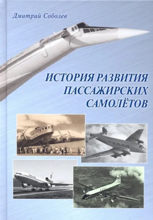 История развития пассажирских самолетов (1910 - 1970-е годы) История развития пассажирских самолетов (1910 - 1970-е годы)