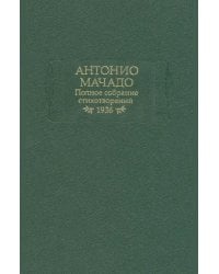 Полное собрание стихотворений. 1936 г.