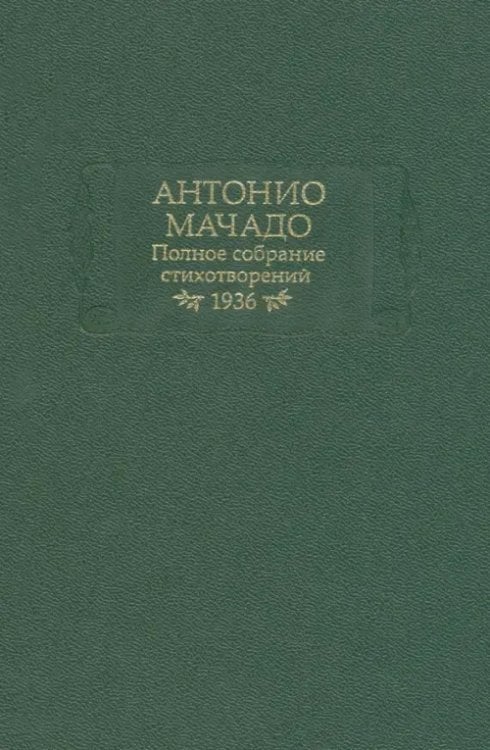 Полное собрание стихотворений. 1936 г.