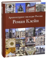 Архитектурное наследие России. Книга 8. Роман Клейн
