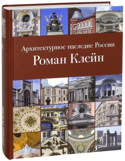 Архитектурное наследие России. Книга 8. Роман Клейн