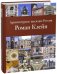 Архитектурное наследие России. Книга 8. Роман Клейн