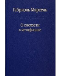 О смелости в метафизике. Сборник статей