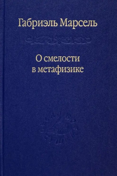 Слово о сущем О смелости в метафизике. Сборник статей