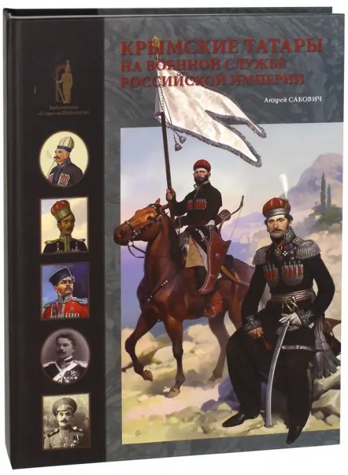 Библиотека "Старого Цейхгауза" Крымские татары на военной службе Российской империи
