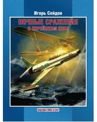 Ночные сражения в корейском небе