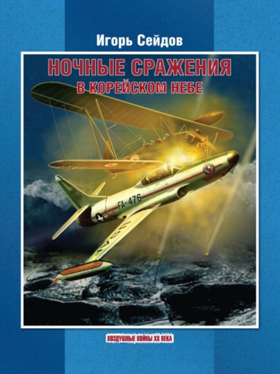 Обложка книги «Ночные сражения в корейском небе» — Сейдов Игорь Атаевич, ISBN 9785903389759