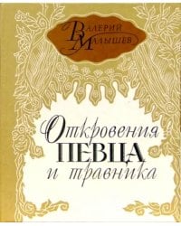 Откровения певца и травника