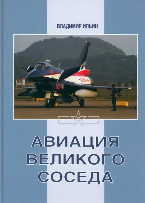Авиация Великого соседа. Книга 3. Боевые самолеты Китая Авиация Великого соседа. Книга 3. Боевые самолеты Китая