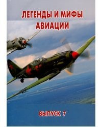 Легенды и мифы авиации. Из истории отечественной и мировой авиации. Сборник статей. Выпуск 7