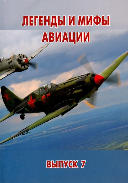 Легенды и мифы авиации. Из истории отечественной и мировой авиации. Сборник статей. Выпуск 7