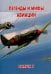 Легенды и мифы авиации. Из истории отечественной и мировой авиации. Сборник статей. Выпуск 7