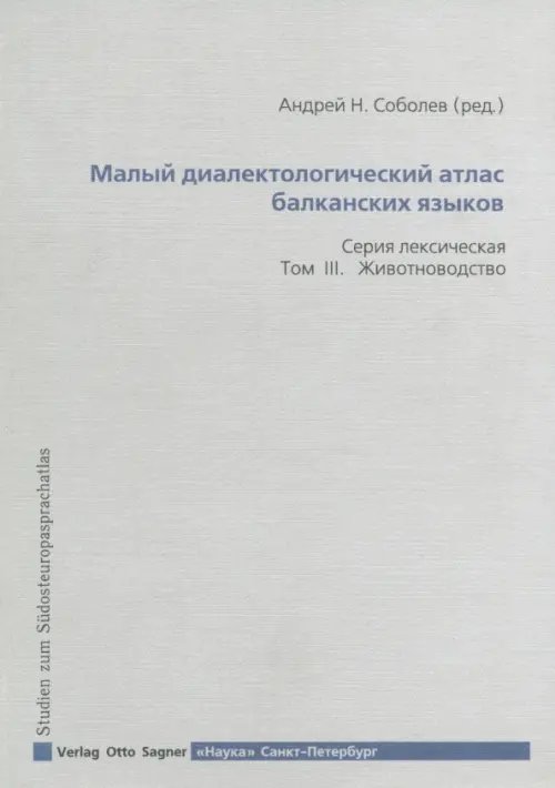 Филологические науки Малый диалектический атлас балканских языков. Серия лексическая. Том III. Животноводство