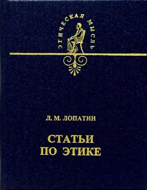 Этическая мысль Статьи по этике