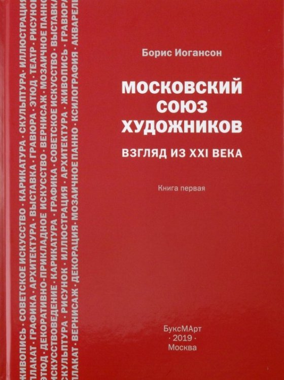 Московский союз художников. Взгляд из XXI века. Книга 1