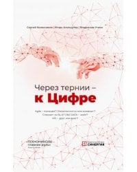 Через тернии — к Цифре