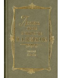 Летопись жизни и творчества Н. А. Некрасова. В 3-х томах. Том 2. 1856-1866