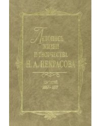 Летопись жизни и творчества Н. А. Некрасова. В 3 томах. Том 3. 1867-1877