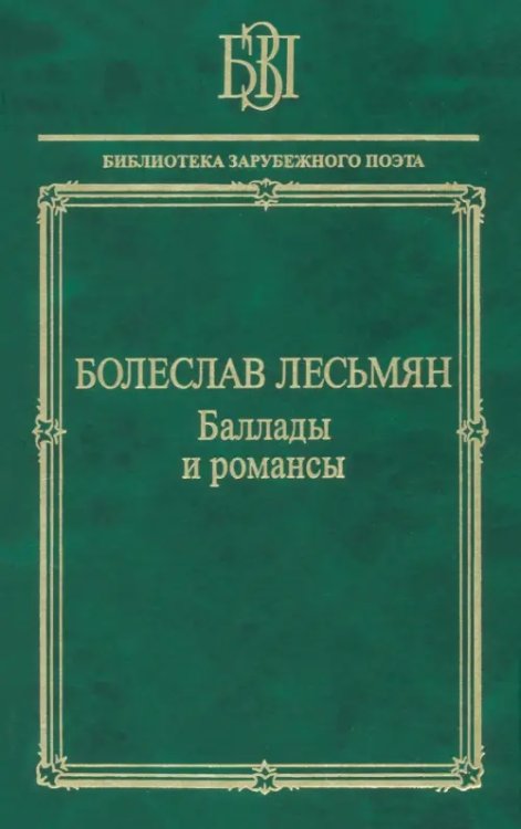 Баллады и романсы