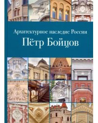 Архитектурное наследие России. Пётр Бойцов