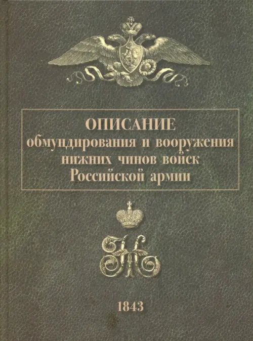 Библиотека "Старого Цейхгауза" Описание обмундирования и вооружения нижних чинов войск Российской армии. 1843