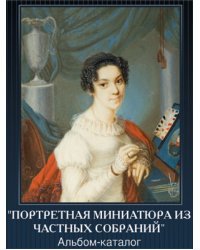 Портретная миниатюра из частных собраний