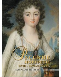 Русские портреты XVIII - начала ХХ вв. Материалы по иконографии. Выпуск 3