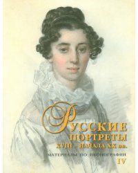 Русские портреты XVIII - начала ХХ вв. Материалы по иконографии. Выпуск 4