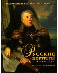 Русские портреты XVIII - начала XX вв. Материалы по иконографии. Выпуск 5. Портретная живопись