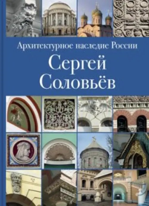 Архитектурное наследие России Архитектурное наследие России. Книга 3. Сергей Соловьёв