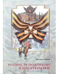 Ротмистр Подушкин и его открытки