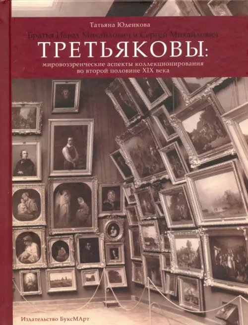 Братья Павел Михайлович и Сергей Михайлович Третьяковы. Мировоззренческие аспекты коллекционирования Братья Павел Михайлович и Сергей Михайлович Третьяковы. Мировоззренческие аспекты коллекционирования