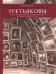 Братья Павел Михайлович и Сергей Михайлович Третьяковы. Мировоззренческие аспекты коллекционирования